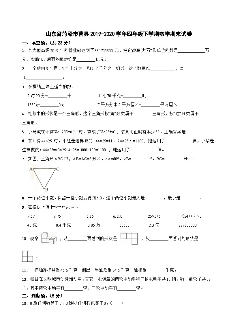 山东省菏泽市曹县2019-2020学年四年级下学期数学期末试卷01