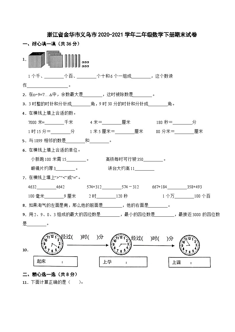 浙江省金华市义乌市2020-2021学年二年级数学下册期末试卷01