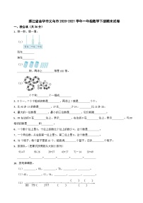 浙江省金华市义乌市2020-2021学年一年级数学下册期末试卷