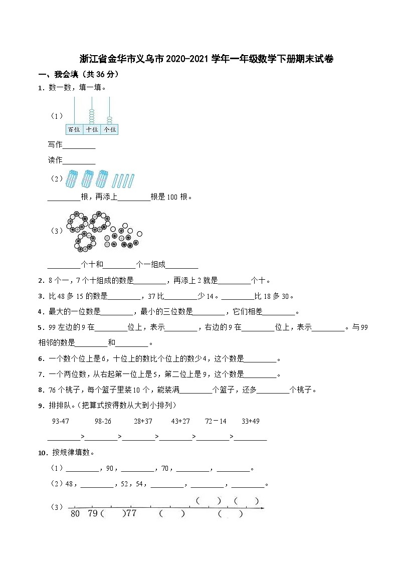 浙江省金华市义乌市2020-2021学年一年级数学下册期末试卷01