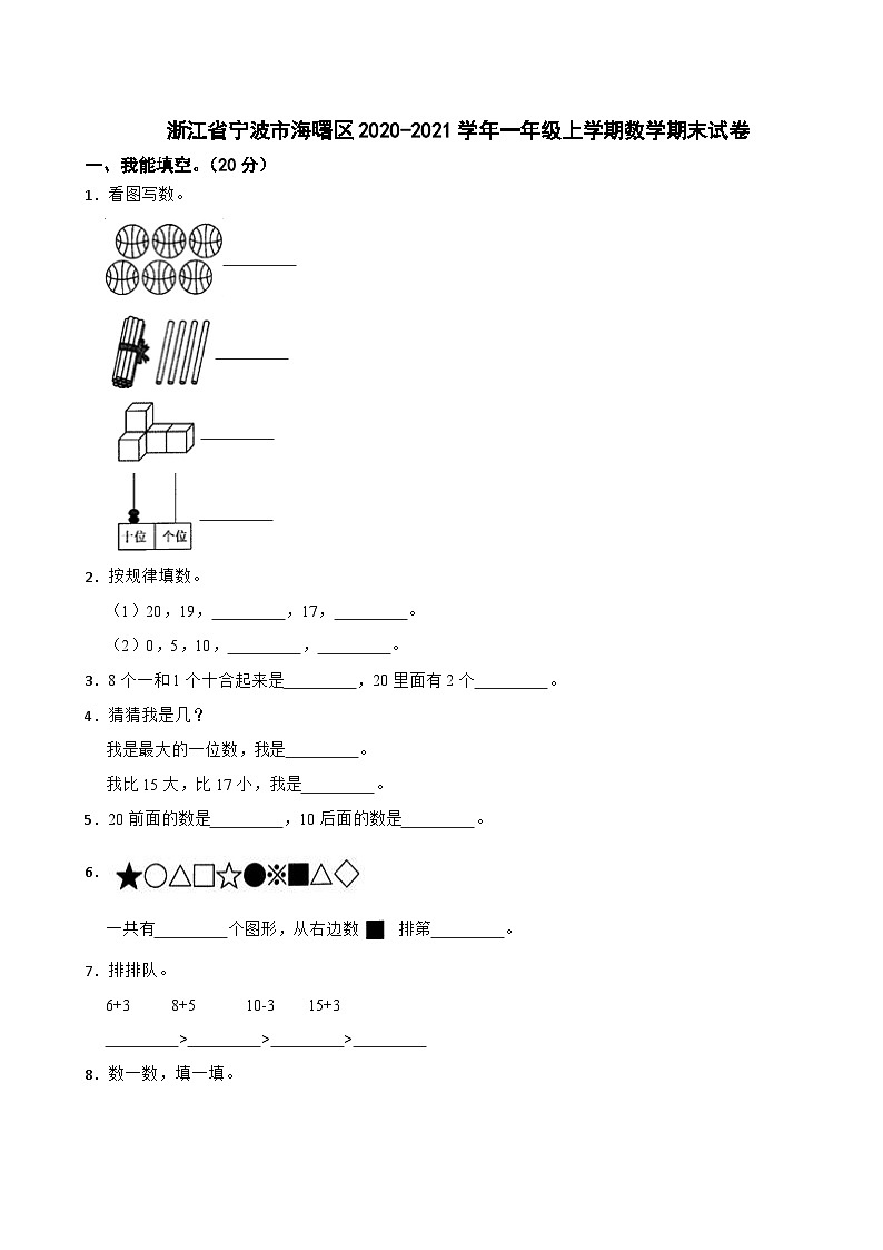 浙江省宁波市海曙区2020-2021学年一年级上学期数学期末试卷第1页