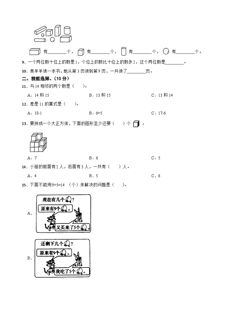 浙江省宁波市海曙区2020-2021学年一年级上学期数学期末试卷第2页