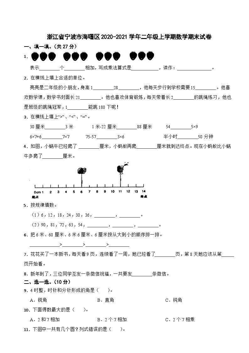 浙江省宁波市海曙区2020-2021学年二年级上学期数学期末试卷第1页