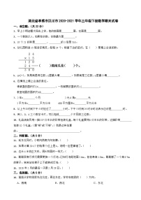 湖北省孝感市汉川市2020-2021学年三年级下册数学期末试卷