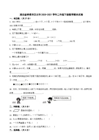 湖北省孝感市汉川市2020-2021学年二年级下册数学期末试卷