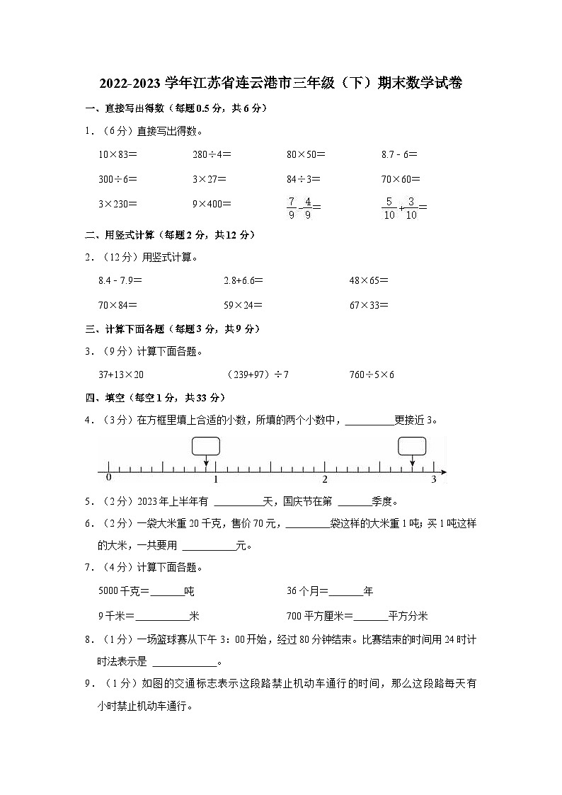 2022-2023学年江苏省连云港市三年级（下）期末数学试卷第1页