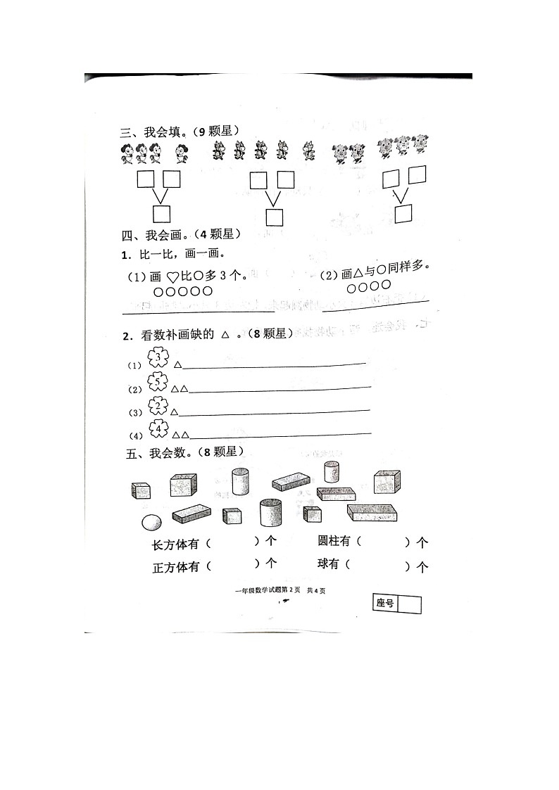 山东省临沂市罗庄区2023-2024学年一年级上学期11月期中数学试题02