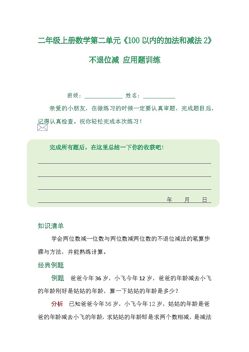 二年级上册数学第二单元《100以内的加法和减法2》不退位减 应用题训练01