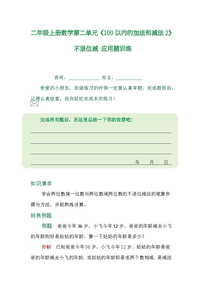 二年级上册数学第二单元《100以内的加法和减法2》不退位减应用题训练01