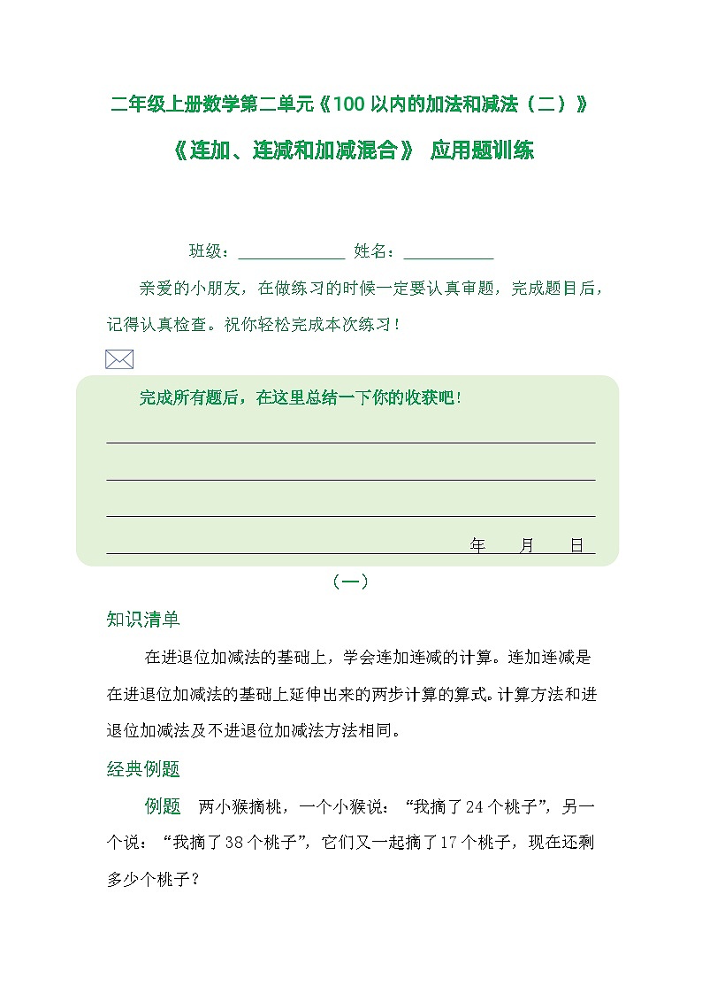 二年级上册数学第二单元《100以内的加法和减法（二）》《连加、连减和加减混合》应用题训练01
