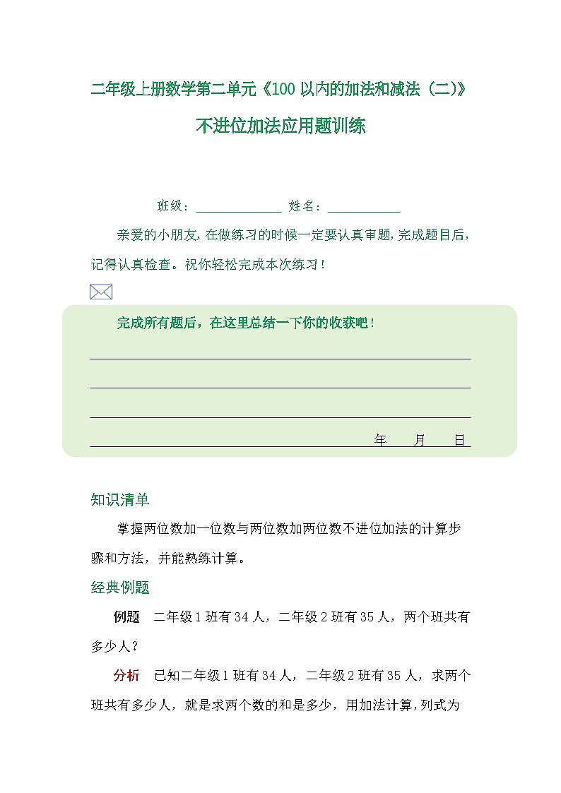 二年级上册数学第二单元《100以内的加法和减法（二）》不进位加法应用题训练01