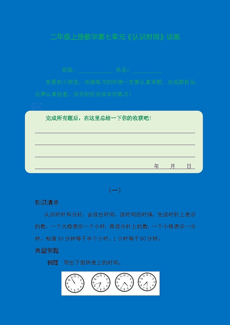 二年级上册数学第七单元《认识时间》训练第1页