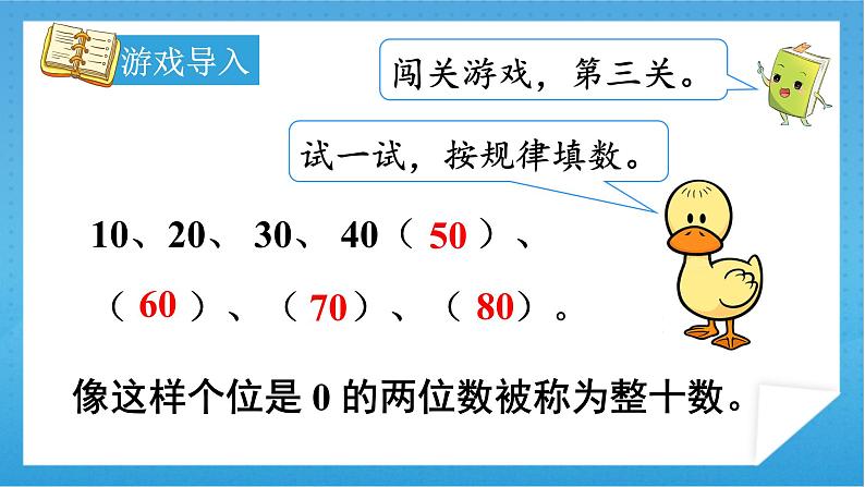 【核心素养】人教版小学数学一年级下册 第6单元 第1课时 整十数加、减整十数 课件+ 教案（含教学反思）05