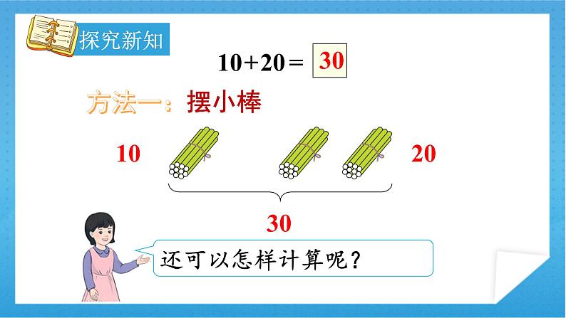 【核心素养】人教版小学数学一年级下册 第6单元 第1课时 整十数加、减整十数 课件+ 教案（含教学反思）08