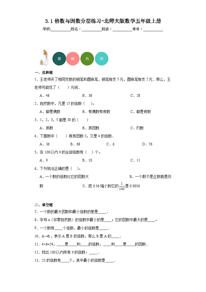 3.1倍数与因数分层练习-北师大版数学五年级上册第1页