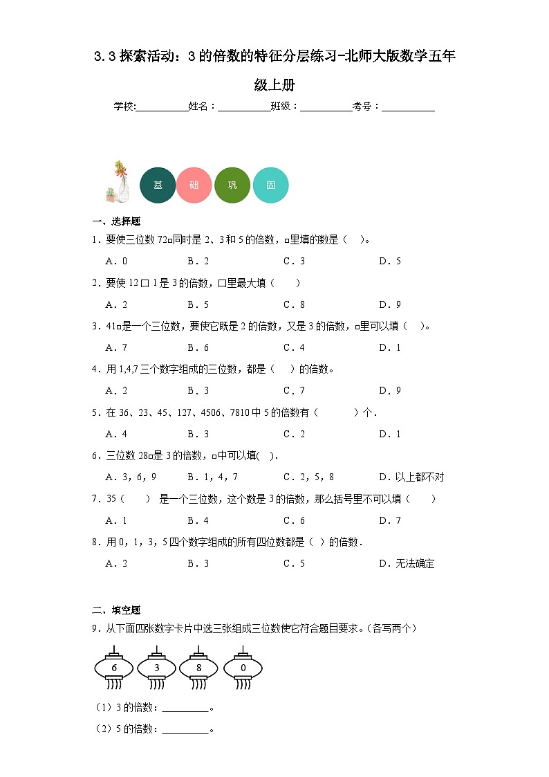 3.3探索活动：3的倍数的特征分层练习-北师大版数学五年级上册01