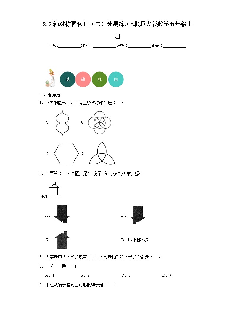2.2轴对称再认识（二）分层练习-北师大版数学五年级上册第1页