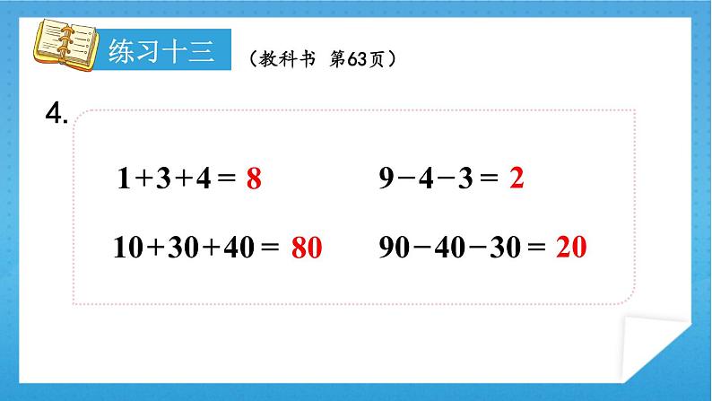 人教版小学数学一年级下册 第6单元 练习十三 课件第5页