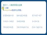 1.1《小数的四则混合运算》（课件）-五年级下册数学沪教版