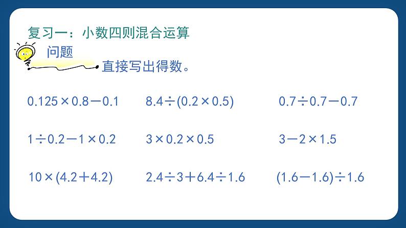 1.1《小数的四则混合运算》（课件）-五年级下册数学沪教版第2页