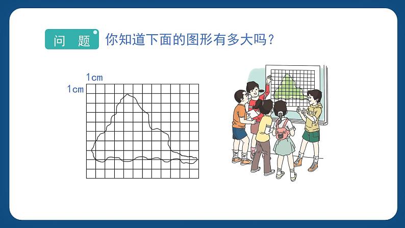 1.3《面积的估测（2）》（课件）-五年级下册数学沪教版02