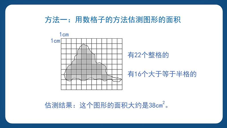 1.3《面积的估测（2）》（课件）-五年级下册数学沪教版03