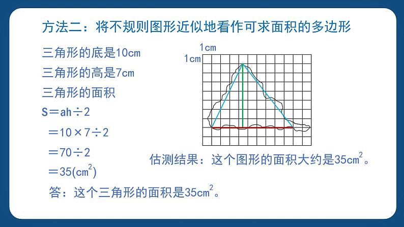 1.3《面积的估测（2）》（课件）-五年级下册数学沪教版04