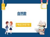 1.4《自然數(shù)》（課件）-五年級(jí)下冊(cè)數(shù)學(xué)滬教版