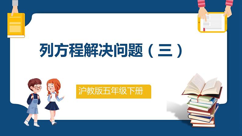 3.1.3《列方程解决问题（三）（课件）-五年级下册数学沪教版第1页