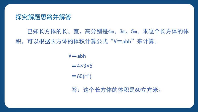 4.4《长方体与正方体的体积》（课件）-五年级下册数学沪教版08