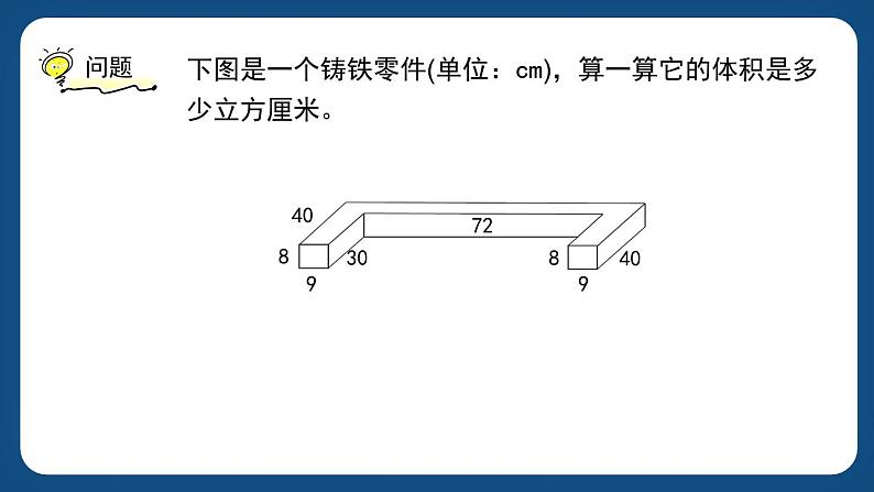 4.5《组合体的体积》（课件）-五年级下册数学沪教版第2页