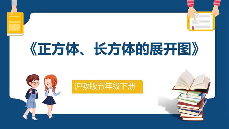 4.6《正方体、长方体的展开图》（课件）-五年级下册数学沪教版01