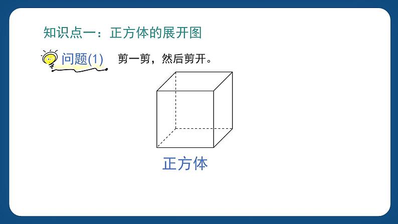 4.6《正方体、长方体的展开图》（课件）-五年级下册数学沪教版02