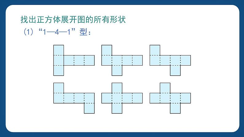 4.6《正方体、长方体的展开图》（课件）-五年级下册数学沪教版05