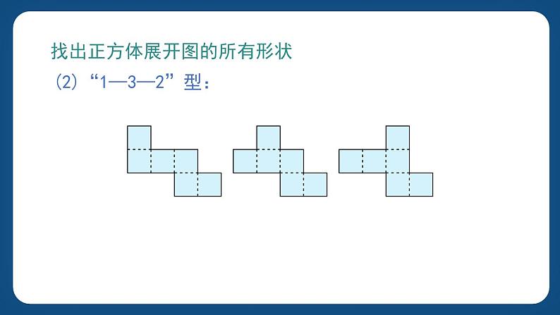 4.6《正方体、长方体的展开图》（课件）-五年级下册数学沪教版06