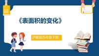 小学沪教版 (五四制)表面积的变化教课内容ppt课件