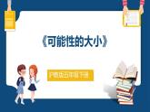 5.2《可能性的大小》（課件）-五年級下冊數(shù)學(xué)滬教版