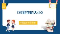 小学数学沪教版 (五四制)五年级下册可能性的大小教学演示课件ppt