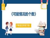 5.3《可能情況的個數(shù)》（課件）-五年級下冊數(shù)學滬教版