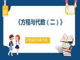 6.2.2《方程與代數(shù)（二）》（課件）-五年級(jí)下冊(cè)數(shù)學(xué)滬教版