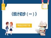 6.4.1《統(tǒng)計初步（一）》（課件）-五年級下冊數(shù)學(xué)滬教版