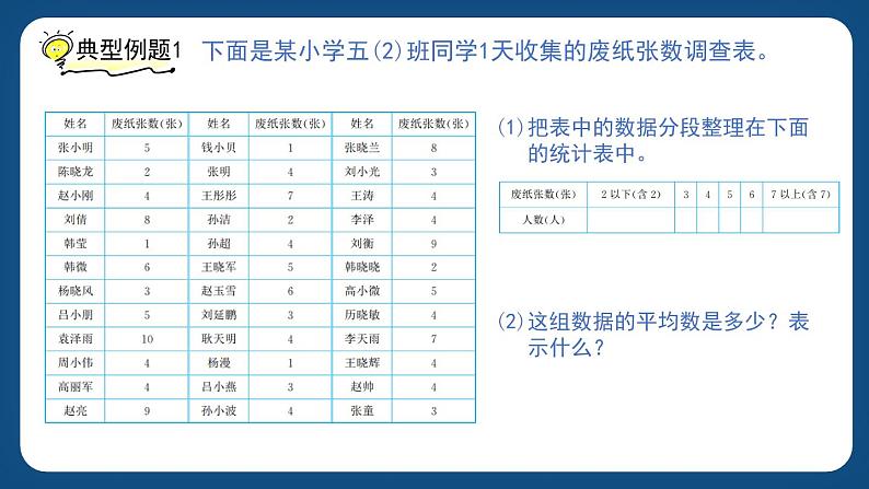 6.4.1《统计初步（一）》（课件）-五年级下册数学沪教版第8页