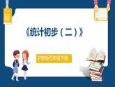 6.4.2《統(tǒng)計初步（二）》（課件）-五年級下冊數(shù)學(xué)滬教版