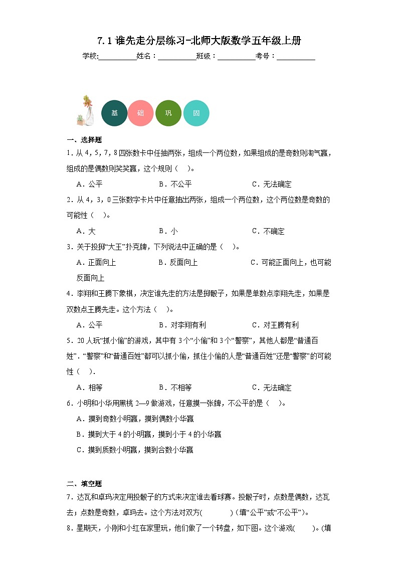 7.1谁先走分层练习-北师大版数学五年级上册01
