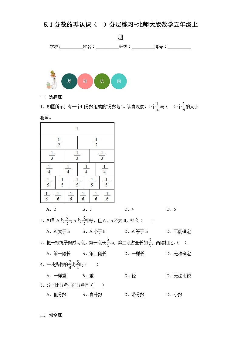 5.1分数的再认识（一）分层练习-北师大版数学五年级上册第1页