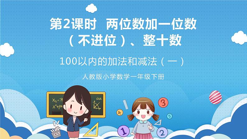 【核心素养】人教版小学数学一年级下册 第6单元 第2课时 两位数加一位数（不进位）、整十数 课件+ 教案（含教学反思）01