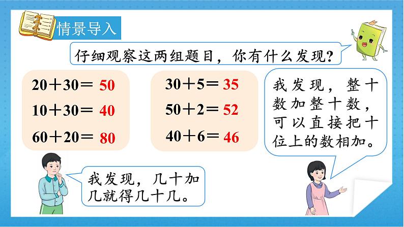 【核心素养】人教版小学数学一年级下册 第6单元 第2课时 两位数加一位数（不进位）、整十数 课件+ 教案（含教学反思）04