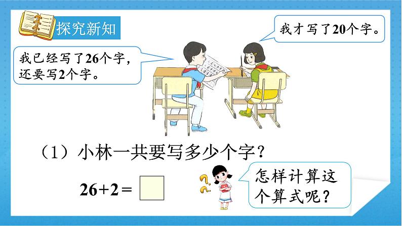 【核心素养】人教版小学数学一年级下册 第6单元 第2课时 两位数加一位数（不进位）、整十数 课件+ 教案（含教学反思）06