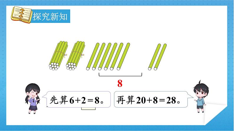 【核心素养】人教版小学数学一年级下册 第6单元 第2课时 两位数加一位数（不进位）、整十数 课件+ 教案（含教学反思）07