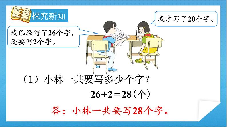 【核心素养】人教版小学数学一年级下册 第6单元 第2课时 两位数加一位数（不进位）、整十数 课件+ 教案（含教学反思）08